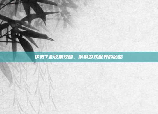 伊苏7全收集攻略,解锁游戏世界的秘密-第1张图片-速奇网 伊苏7全收集攻略,解锁游戏世界的秘密-第1张图片-速奇网