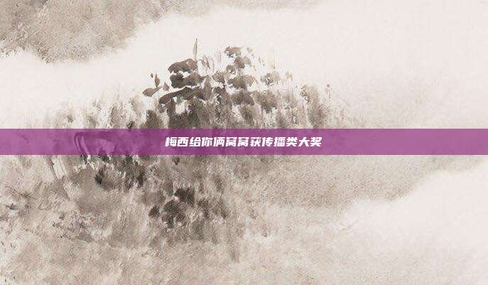 梅西给你俩窝窝获传播类大奖-第1张图片-速奇网 梅西给你俩窝窝获传播类大奖-第1张图片-速奇网