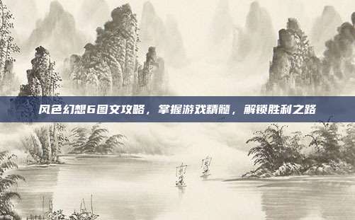 风色幻想6图文攻略,掌握游戏精髓,解锁胜利之路-第1张图片-速奇网 风色幻想6图文攻略,掌握游戏精髓,解锁胜利之路-第1张图片-速奇网