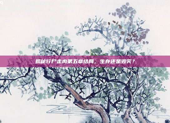 揭秘行尸走肉第五章结局,生存还是毁灭?-第1张图片-速奇网 揭秘行尸走肉第五章结局,生存还是毁灭?-第1张图片-速奇网