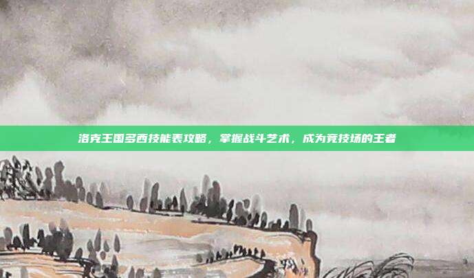 洛克王国多西技能表攻略,掌握战斗艺术,成为竞技场的王者-第1张图片-速奇网 洛克王国多西技能表攻略,掌握战斗艺术,成为竞技场的王者-第1张图片-速奇网