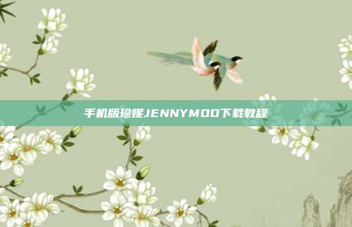 手机版珍妮JENNYMOD下载教程-第1张图片-速奇网 手机版珍妮JENNYMOD下载教程-第1张图片-速奇网