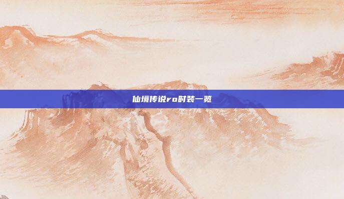 仙境传说ro时装一览-第1张图片-速奇网 仙境传说ro时装一览-第1张图片-速奇网