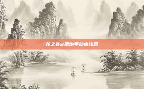 龙之谷2重炮手加点攻略-第1张图片-速奇网 龙之谷2重炮手加点攻略-第1张图片-速奇网