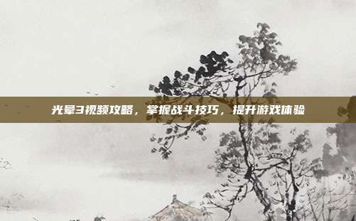 光晕3视频攻略,掌握战斗技巧,提升游戏体验-第1张图片-速奇网 光晕3视频攻略,掌握战斗技巧,提升游戏体验-第1张图片-速奇网