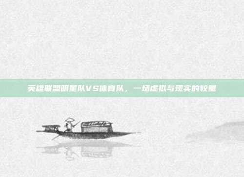 英雄联盟明星队VS体育队,一场虚拟与现实的较量-第1张图片-速奇网 英雄联盟明星队VS体育队,一场虚拟与现实的较量-第1张图片-速奇网