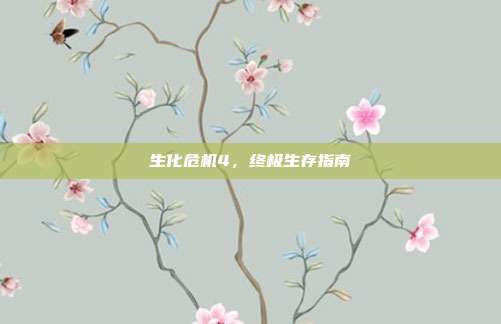 生化危机4,终极生存指南-第1张图片-速奇网 生化危机4,终极生存指南-第1张图片-速奇网