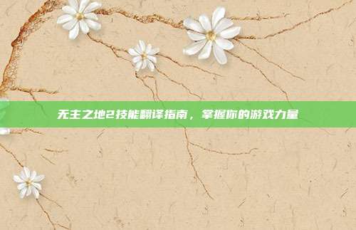 无主之地2技能翻译指南,掌握你的游戏力量-第1张图片-速奇网 无主之地2技能翻译指南,掌握你的游戏力量-第1张图片-速奇网