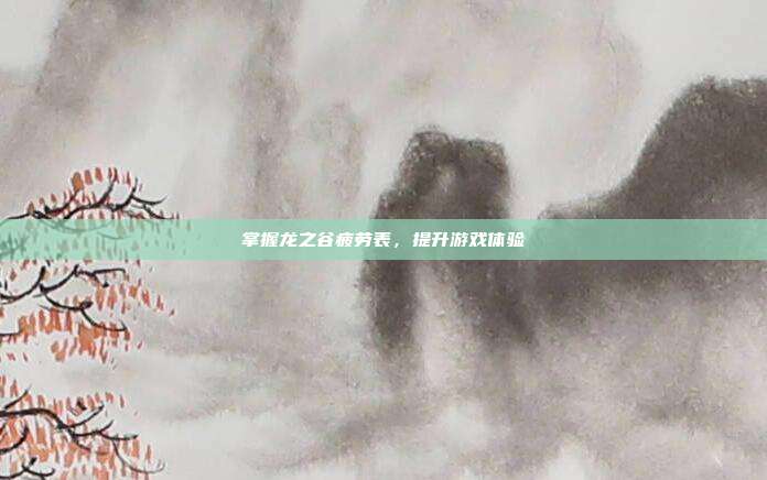 掌握龙之谷疲劳表,提升游戏体验-第1张图片-速奇网 掌握龙之谷疲劳表,提升游戏体验-第1张图片-速奇网