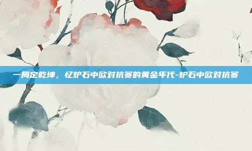 一局定乾坤,忆炉石中欧对抗赛的黄金年代-炉石中欧对抗赛-第1张图片-速奇网 一局定乾坤,忆炉石中欧对抗赛的黄金年代-炉石中欧对抗赛-第1张图片-速奇网