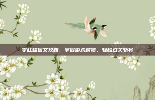 零红蝶图文攻略,掌握游戏精髓,轻松过关斩将-第1张图片-速奇网 零红蝶图文攻略,掌握游戏精髓,轻松过关斩将-第1张图片-速奇网