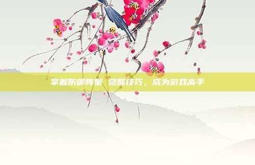 掌握防御阵型 觉醒技巧，成为游戏高手-第1张图片-速奇网