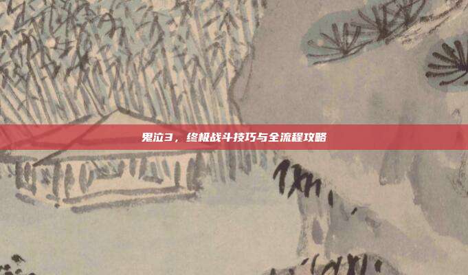 鬼泣3，终极战斗技巧与全流程攻略-第1张图片-速奇网