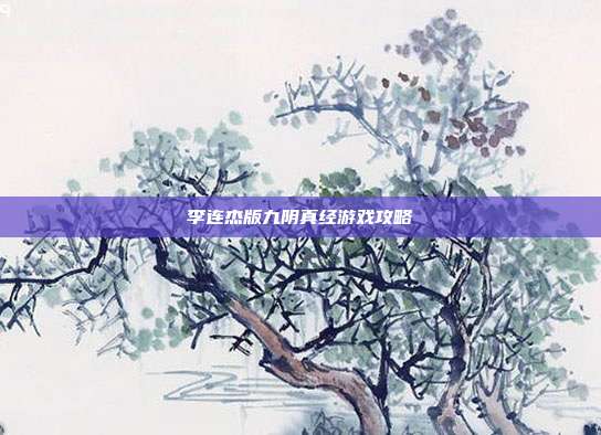 李连杰版九阴真经游戏攻略-第1张图片-速奇网 李连杰版九阴真经游戏攻略-第1张图片-速奇网