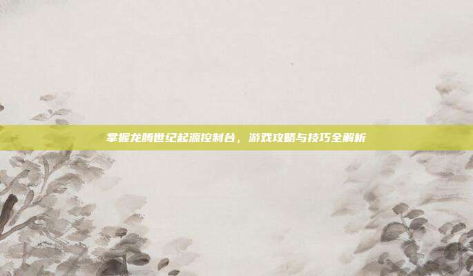 掌握龙腾世纪起源控制台，游戏攻略与技巧全解析-第1张图片-速奇网