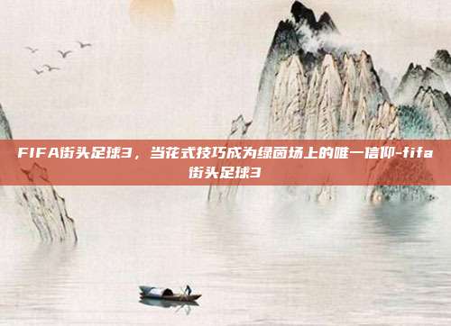 FIFA街头足球3,当花式技巧成为绿茵场上的唯一信仰-fifa街头足球3-第1张图片-速奇网 FIFA街头足球3,当花式技巧成为绿茵场上的唯一信仰-fifa街头足球3-第1张图片-速奇网