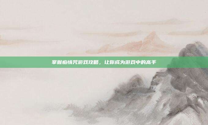 掌握痴情咒游戏攻略,让你成为游戏中的高手-第1张图片-速奇网 掌握痴情咒游戏攻略,让你成为游戏中的高手-第1张图片-速奇网