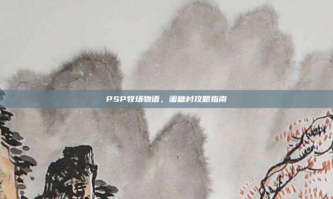 PSP牧场物语,蜜糖村攻略指南-第1张图片-速奇网 PSP牧场物语,蜜糖村攻略指南-第1张图片-速奇网