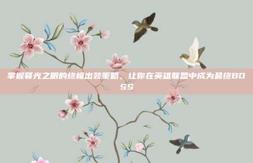 掌握暮光之眼的终极出装策略，让你在英雄联盟中成为最终BOSS-第1张图片-速奇网