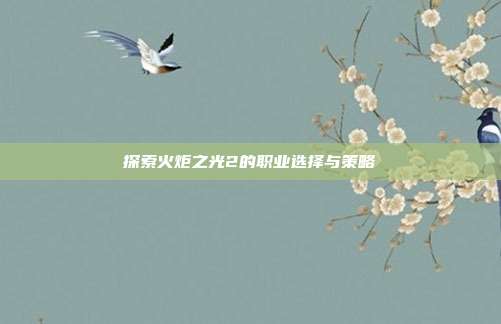 探索火炬之光2的职业选择与策略-第1张图片-速奇网 探索火炬之光2的职业选择与策略-第1张图片-速奇网