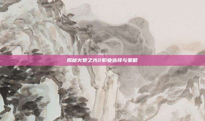 揭秘火炬之光2职业选择与策略-第1张图片-速奇网 揭秘火炬之光2职业选择与策略-第1张图片-速奇网