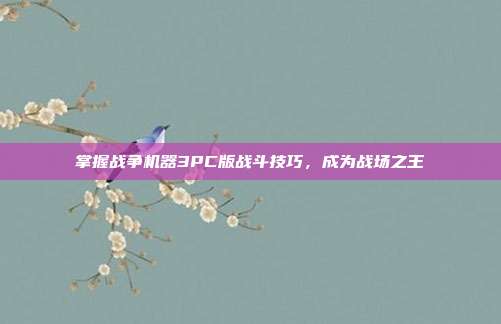 掌握战争机器3PC版战斗技巧,成为战场之王-第1张图片-速奇网 掌握战争机器3PC版战斗技巧,成为战场之王-第1张图片-速奇网