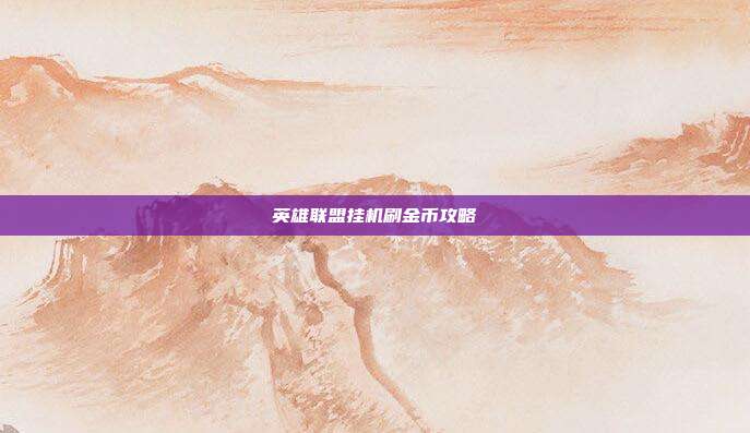 英雄联盟挂机刷金币攻略-第1张图片-速奇网