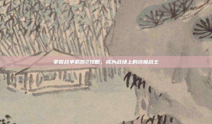 掌握战争机器2攻略,成为战场上的终极战士-第1张图片-速奇网 掌握战争机器2攻略,成为战场上的终极战士-第1张图片-速奇网