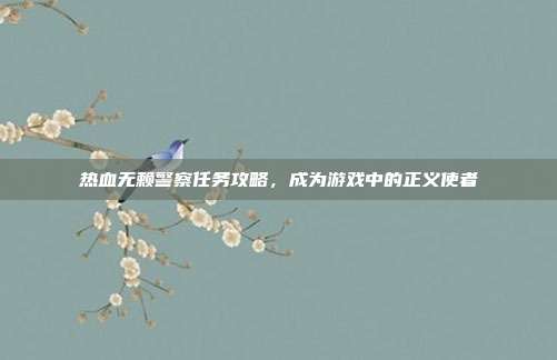 热血无赖警察任务攻略,成为游戏中的正义使者-第1张图片-速奇网 热血无赖警察任务攻略,成为游戏中的正义使者-第1张图片-速奇网