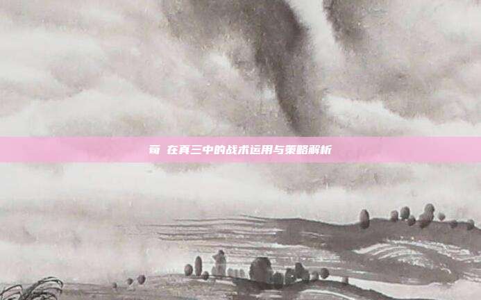 荀彧在真三中的战术运用与策略解析-第1张图片-速奇网 荀彧在真三中的战术运用与策略解析-第1张图片-速奇网