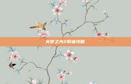 火炬之光2职业攻略-第1张图片-速奇网