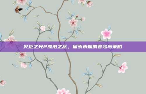 火炬之光2漂泊之旅,探索未知的冒险与策略-第1张图片-速奇网 火炬之光2漂泊之旅,探索未知的冒险与策略-第1张图片-速奇网