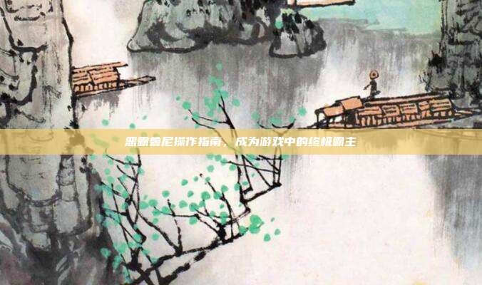恶霸鲁尼操作指南,成为游戏中的终极霸主-第1张图片-速奇网 恶霸鲁尼操作指南,成为游戏中的终极霸主-第1张图片-速奇网