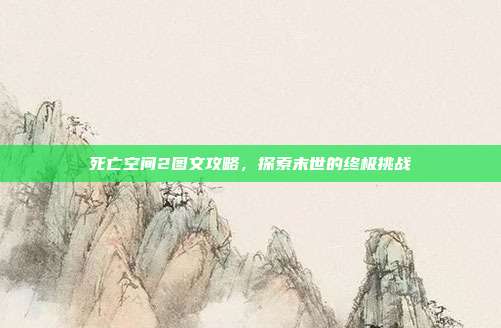 死亡空间2图文攻略,探索末世的终极挑战-第1张图片-速奇网 死亡空间2图文攻略,探索末世的终极挑战-第1张图片-速奇网