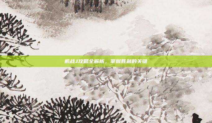 机战J攻略全解析,掌握胜利的关键-第1张图片-速奇网 机战J攻略全解析,掌握胜利的关键-第1张图片-速奇网