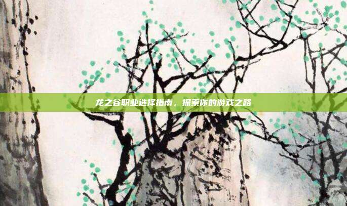 龙之谷职业选择指南,探索你的游戏之路-第1张图片-速奇网 龙之谷职业选择指南,探索你的游戏之路-第1张图片-速奇网