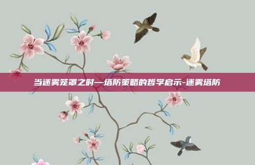 当迷雾笼罩之时—塔防策略的哲学启示-迷雾塔防-第1张图片-速奇网