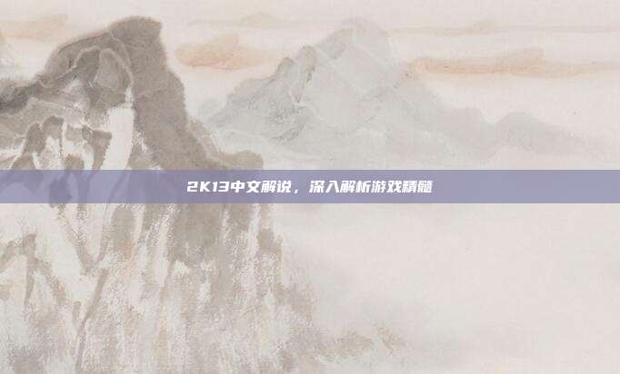 2K13中文解说，深入解析游戏精髓-第1张图片-速奇网