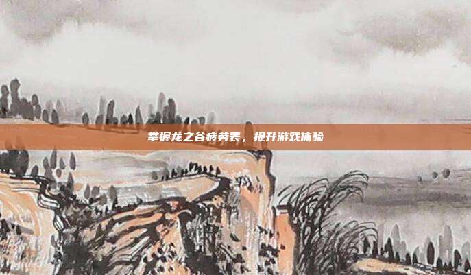 掌握龙之谷疲劳表，提升游戏体验-第1张图片-速奇网