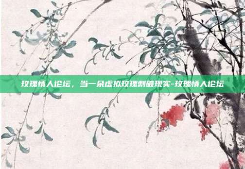 玫瑰情人论坛，当一朵虚拟玫瑰刺破现实-玫瑰情人论坛-第1张图片-速奇网