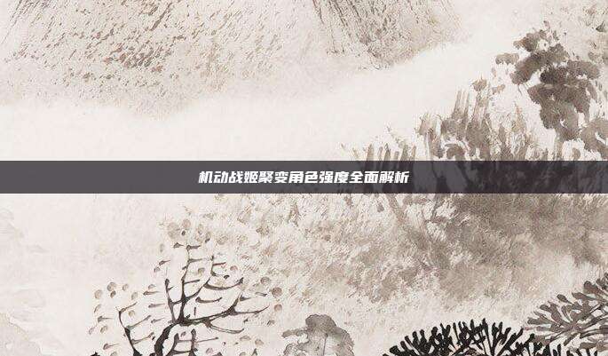 机动战姬聚变角色强度全面解析-第1张图片-速奇网 机动战姬聚变角色强度全面解析-第1张图片-速奇网