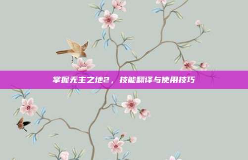 掌握无主之地2,技能翻译与使用技巧-第1张图片-速奇网 掌握无主之地2,技能翻译与使用技巧-第1张图片-速奇网