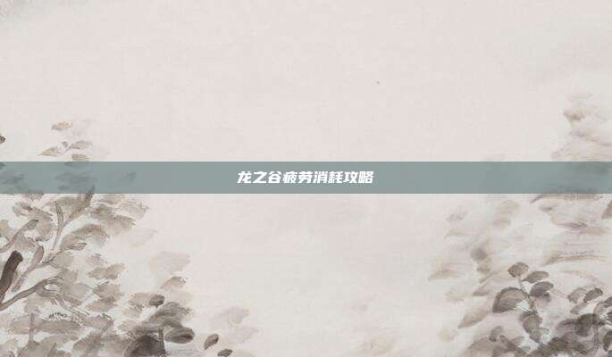 龙之谷疲劳消耗攻略-第1张图片-速奇网 龙之谷疲劳消耗攻略-第1张图片-速奇网