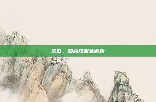 鬼泣,加点攻略全解析-第1张图片-速奇网 鬼泣,加点攻略全解析-第1张图片-速奇网
