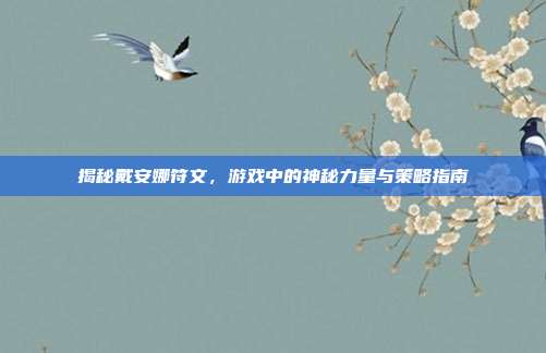 揭秘戴安娜符文，游戏中的神秘力量与策略指南-第1张图片-速奇网
