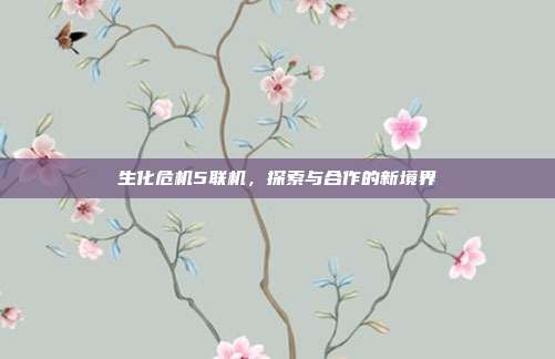 生化危机5联机，探索与合作的新境界-第1张图片-速奇网