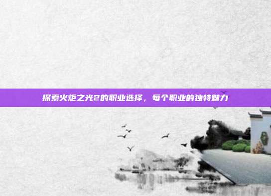 探索火炬之光2的职业选择,每个职业的独特魅力-第1张图片-速奇网 探索火炬之光2的职业选择,每个职业的独特魅力-第1张图片-速奇网