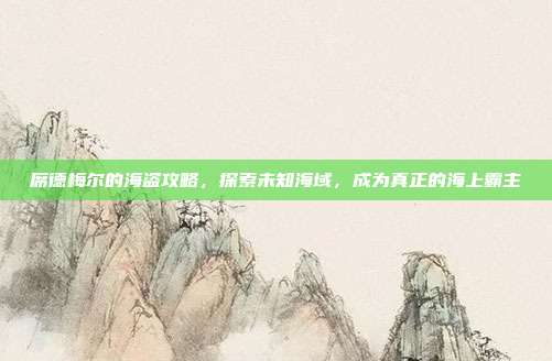 席德梅尔的海盗攻略，探索未知海域，成为真正的海上霸主-第1张图片-速奇网