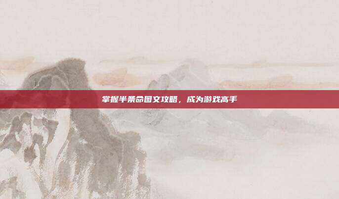 掌握半条命图文攻略,成为游戏高手-第1张图片-速奇网 掌握半条命图文攻略,成为游戏高手-第1张图片-速奇网