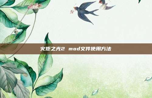 火炬之光2 mod文件使用方法-第1张图片-速奇网 火炬之光2 mod文件使用方法-第1张图片-速奇网